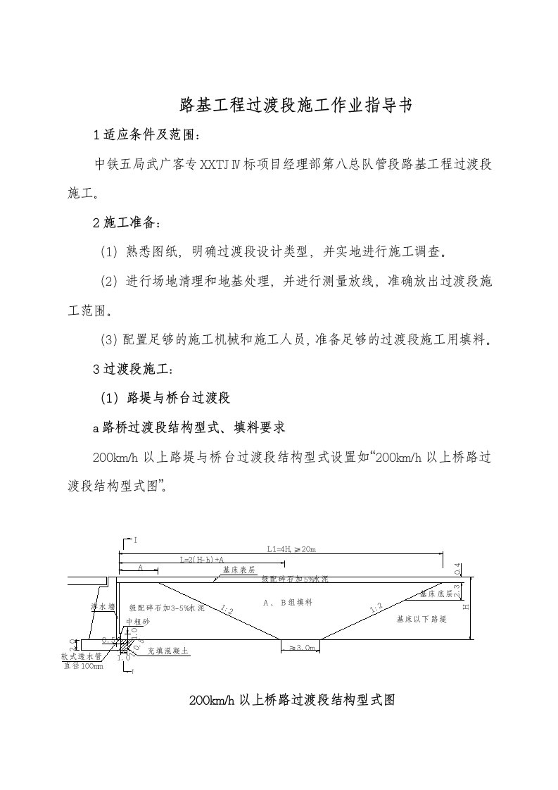 路基工程过渡段施工作业指导书(待完善)