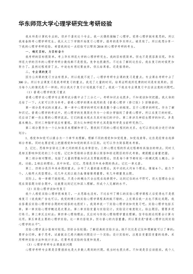 华东师范大学心理学研究生考研经验——博仁教育