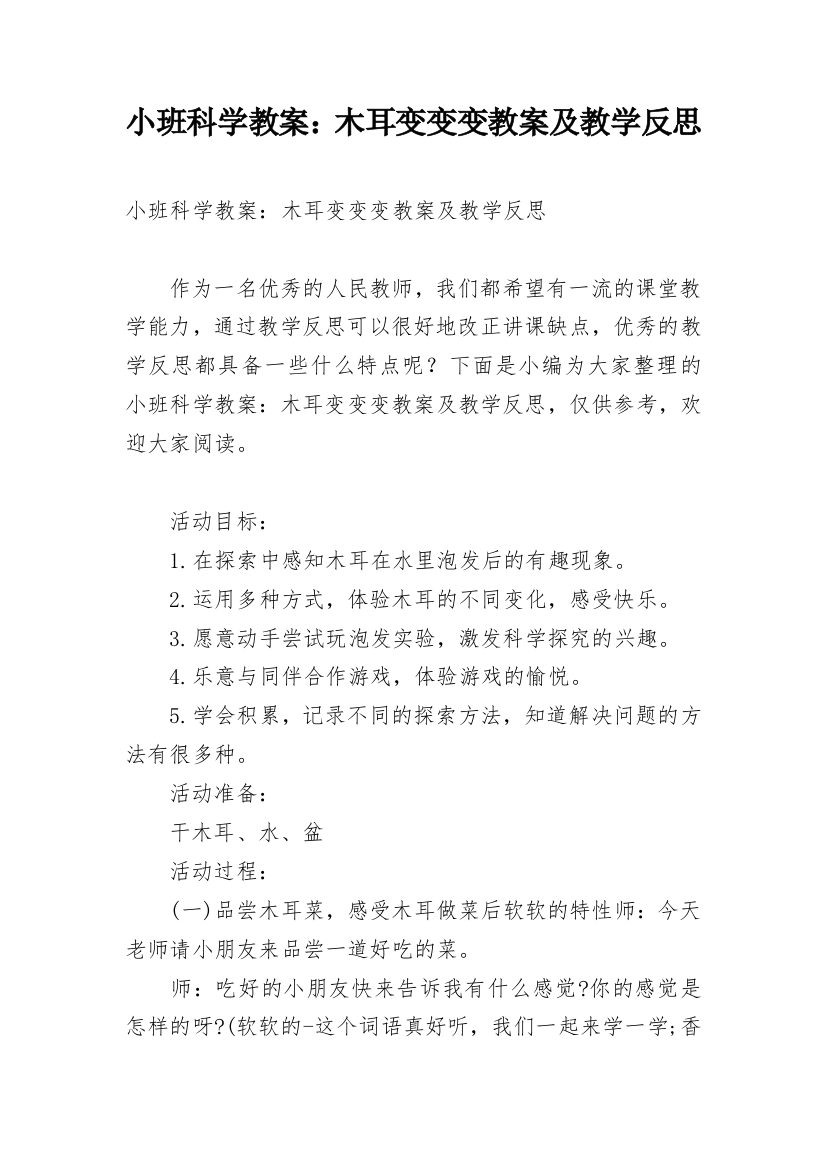 小班科学教案：木耳变变变教案及教学反思