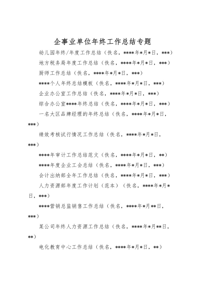 2022企事业单位年终工作总结专题