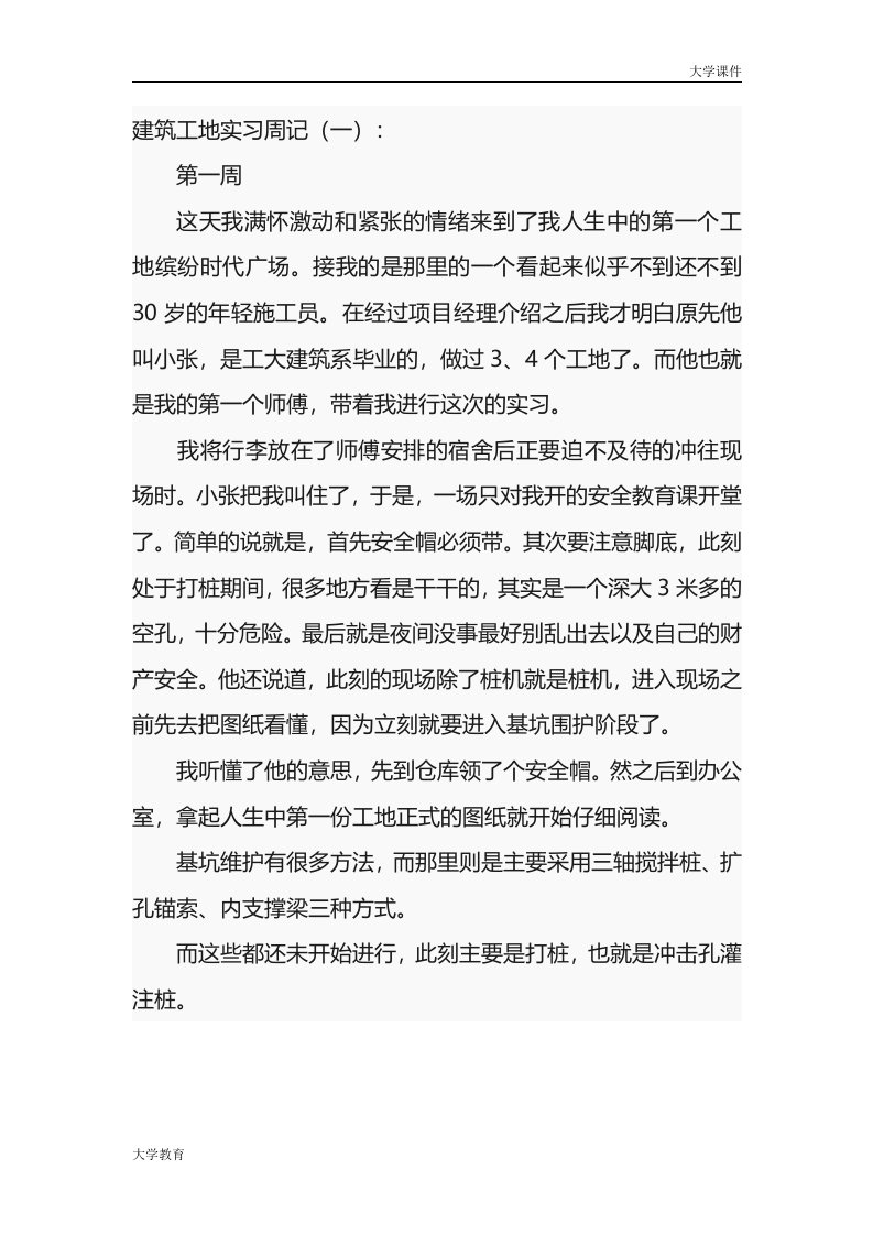 建筑工地实习周记40篇【精选】