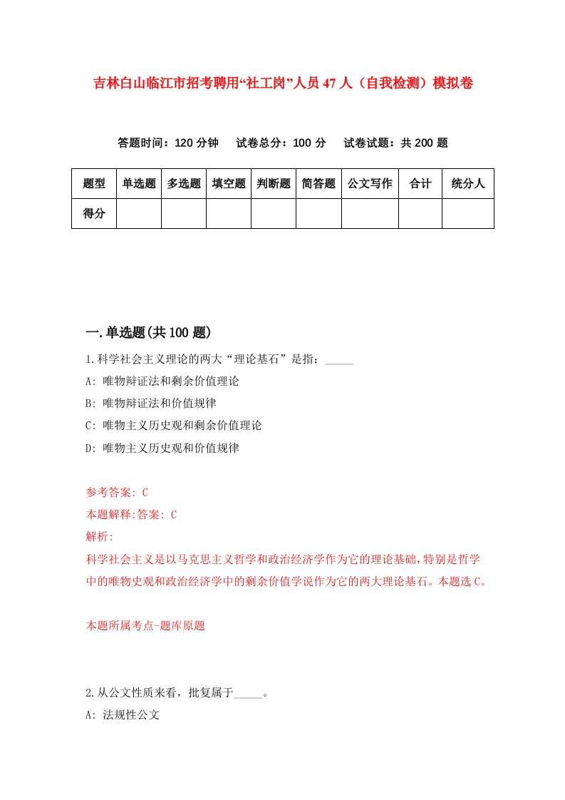 吉林白山临江市招考聘用社工岗人员47人自我检测模拟卷第5版