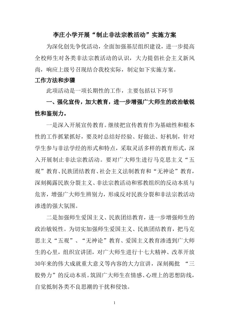 李庄小学抵制非法宗教活动实施方案