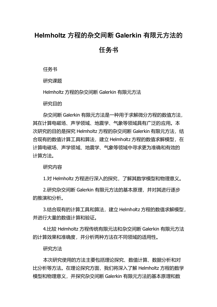 Helmholtz方程的杂交间断Galerkin有限元方法的任务书