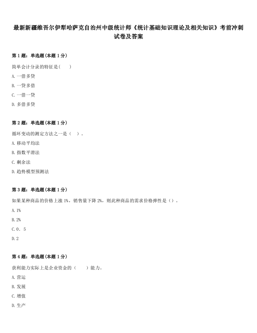 最新新疆维吾尔伊犁哈萨克自治州中级统计师《统计基础知识理论及相关知识》考前冲刺试卷及答案