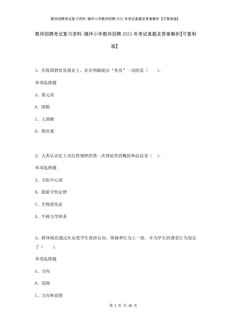 教师招聘考试复习资料-镇坪小学教师招聘2015年考试真题及答案解析可复制版