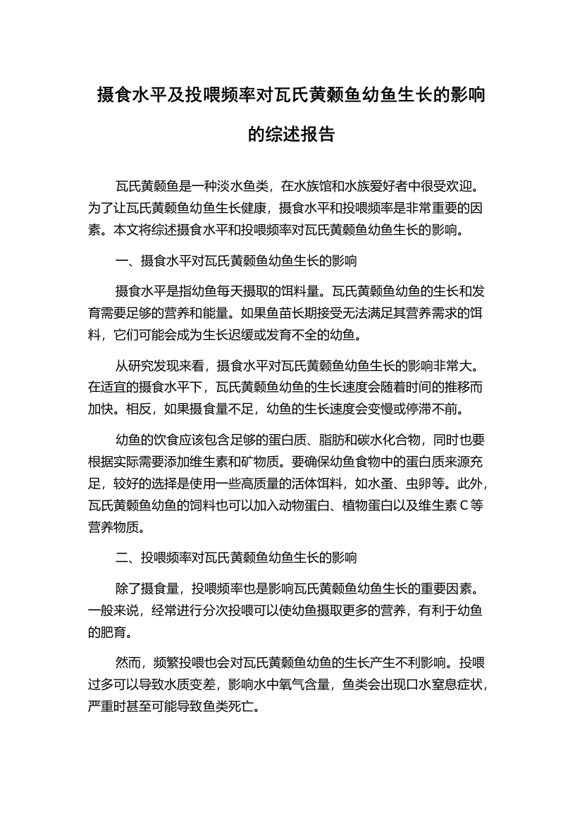 摄食水平及投喂频率对瓦氏黄颡鱼幼鱼生长的影响的综述报告