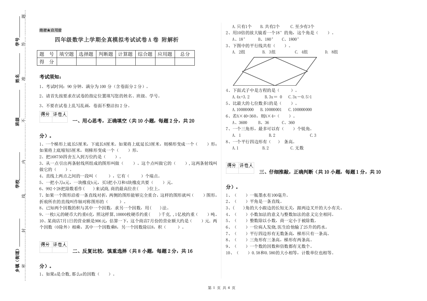 四年级数学上学期全真模拟考试试卷A卷-附解析