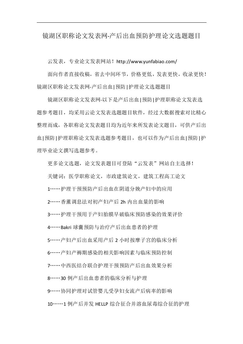 镜湖区职称论文发表网-产后出血预防护理论文选题题目