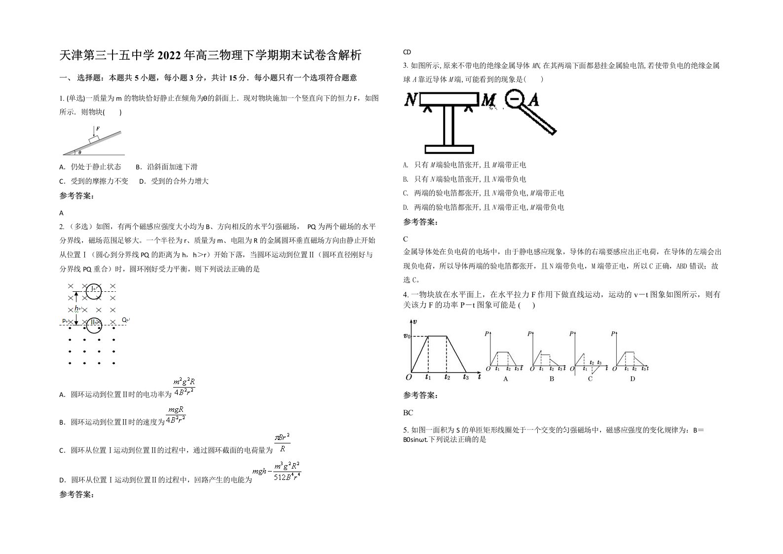 天津第三十五中学2022年高三物理下学期期末试卷含解析