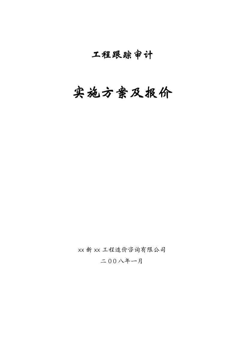 工程跟踪审计实施方案最新