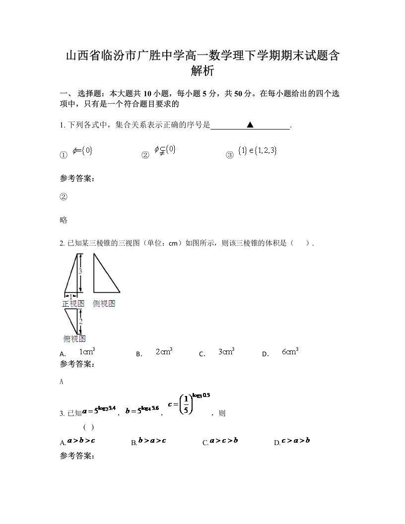 山西省临汾市广胜中学高一数学理下学期期末试题含解析