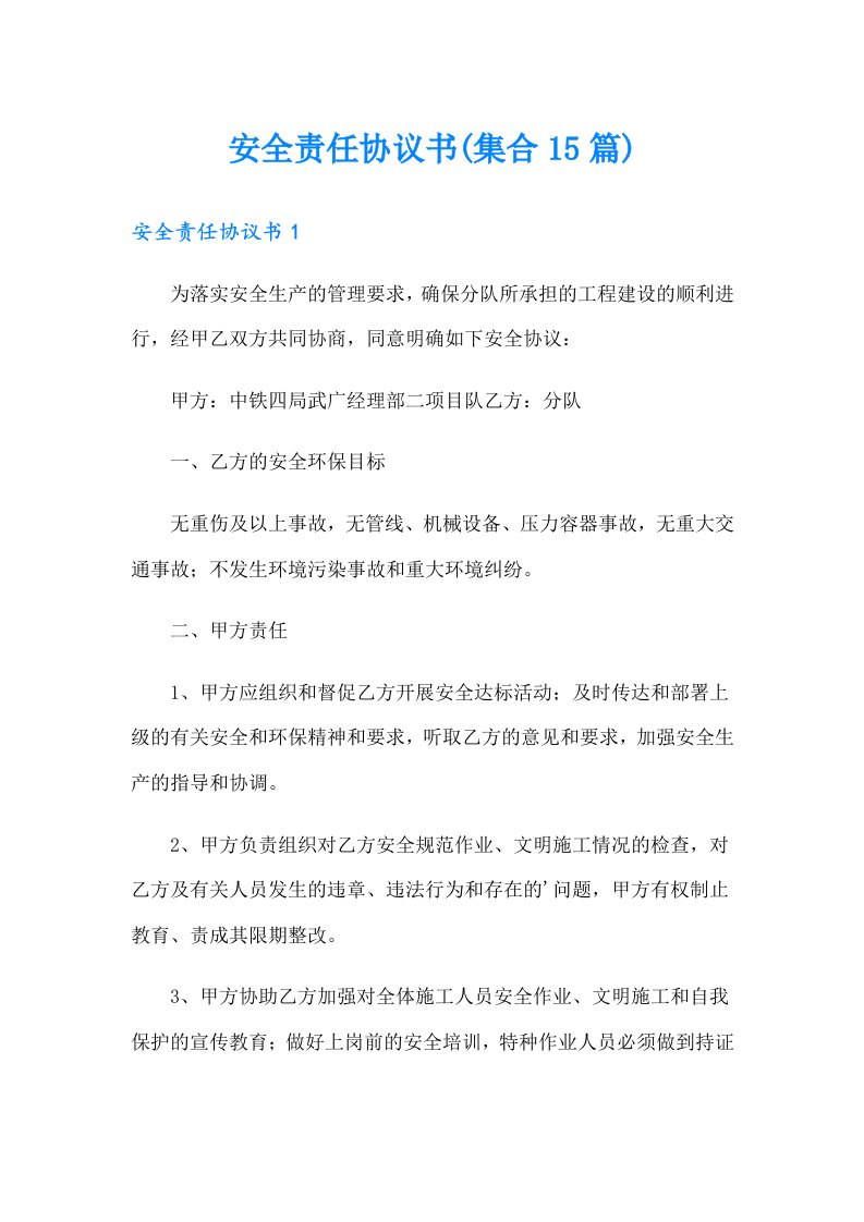 安全责任协议书(集合15篇)