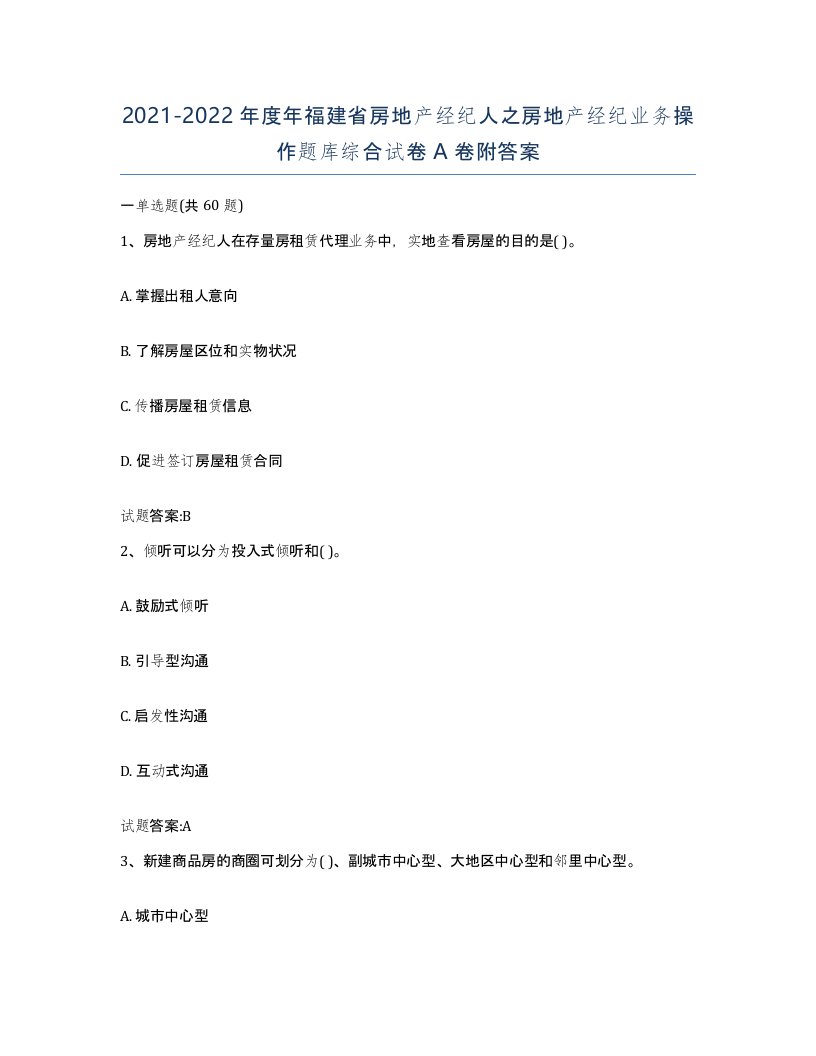 2021-2022年度年福建省房地产经纪人之房地产经纪业务操作题库综合试卷A卷附答案