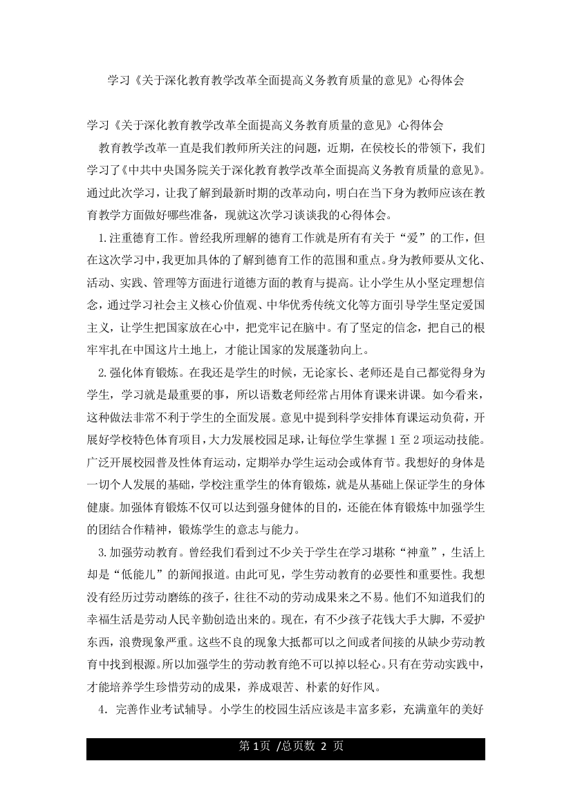 学习《关于深化教育教学改革全面提高义务教育质量的意见》心得体会