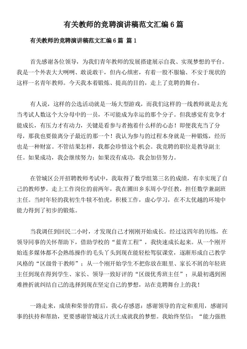 有关教师的竞聘演讲稿范文汇编6篇