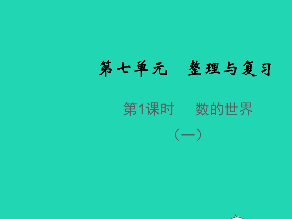 2021秋六年级数学上册第七单元整理与复习第1课时数的世界一教学课件苏教版