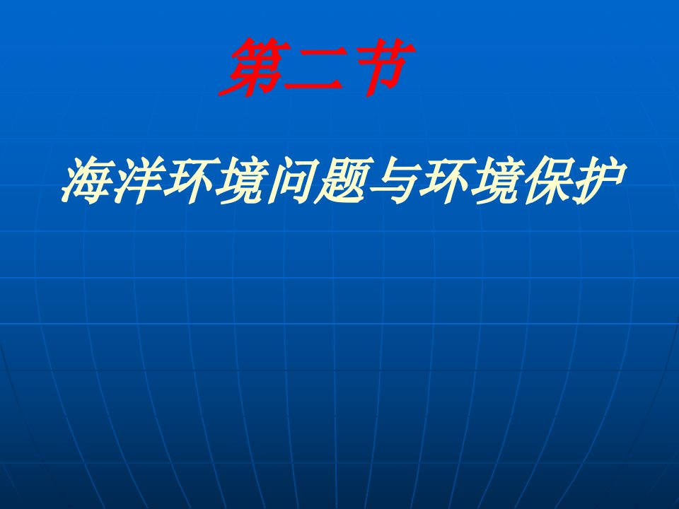 海洋环境问题与环境保护