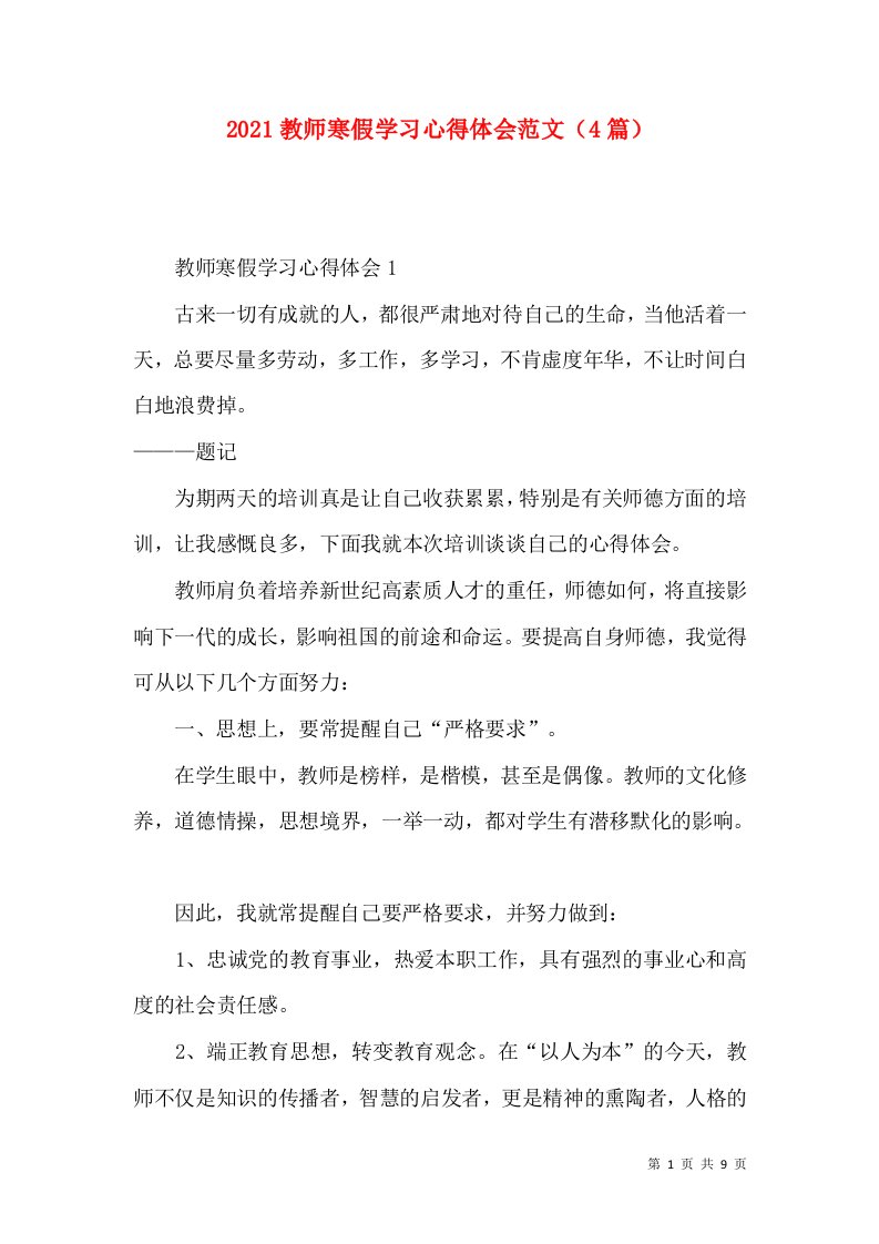 2022教师寒假学习心得体会范文（4篇）