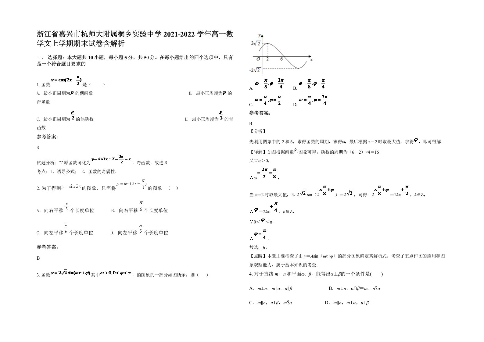 浙江省嘉兴市杭师大附属桐乡实验中学2021-2022学年高一数学文上学期期末试卷含解析