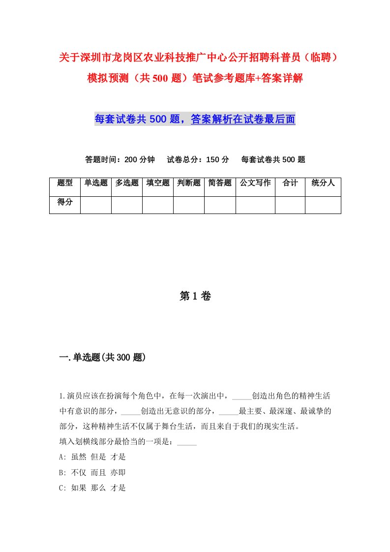 关于深圳市龙岗区农业科技推广中心公开招聘科普员临聘模拟预测共500题笔试参考题库答案详解