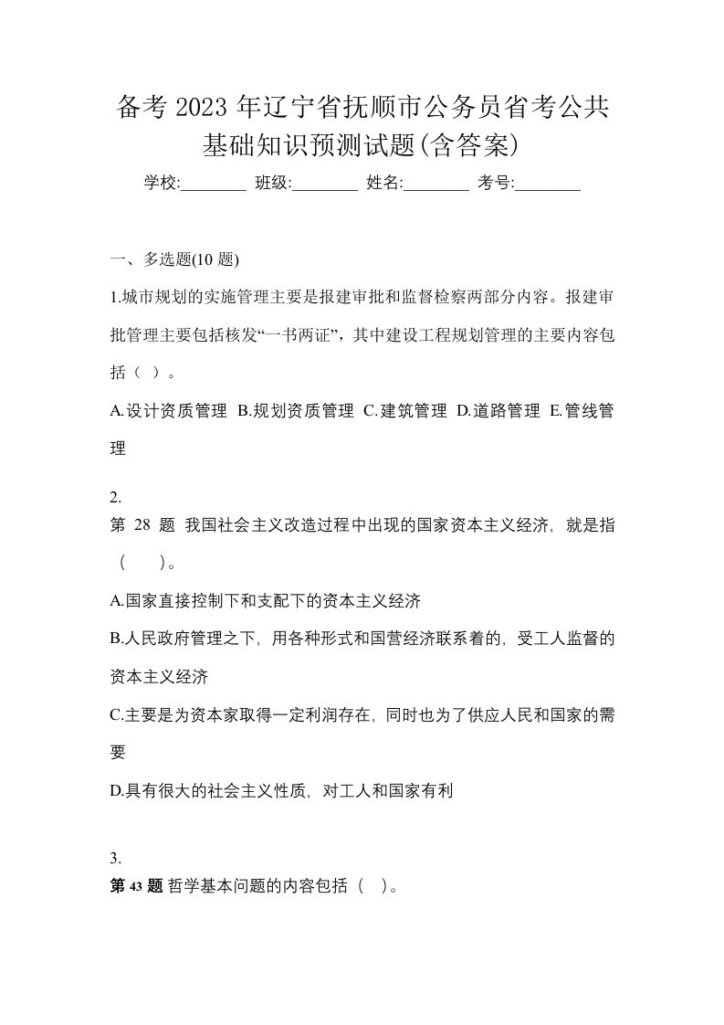 备考2023年辽宁省抚顺市公务员省考公共基础知识预测试题含答案