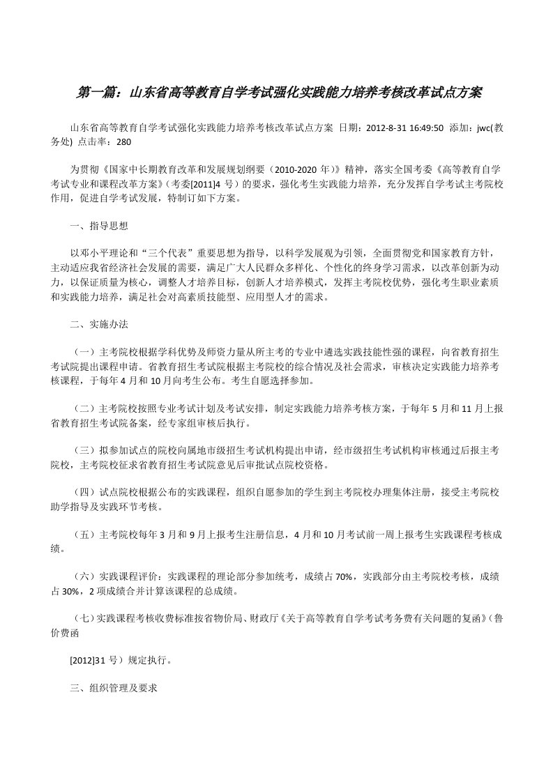 山东省高等教育自学考试强化实践能力培养考核改革试点方案[修改版]