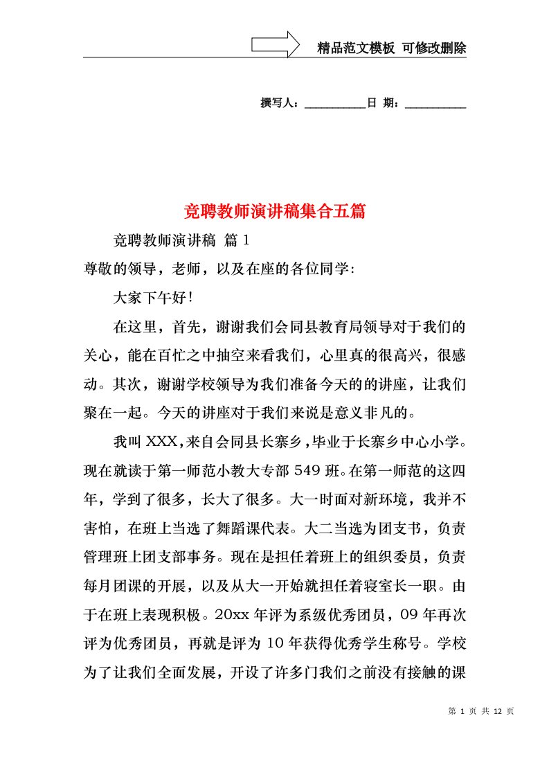 竞聘教师演讲稿集合五篇