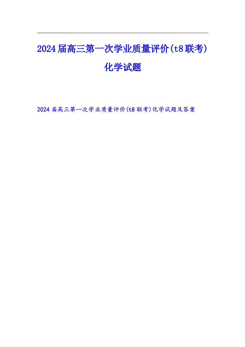 2024届高三第一次学业质量评价(t8联考)化学试题