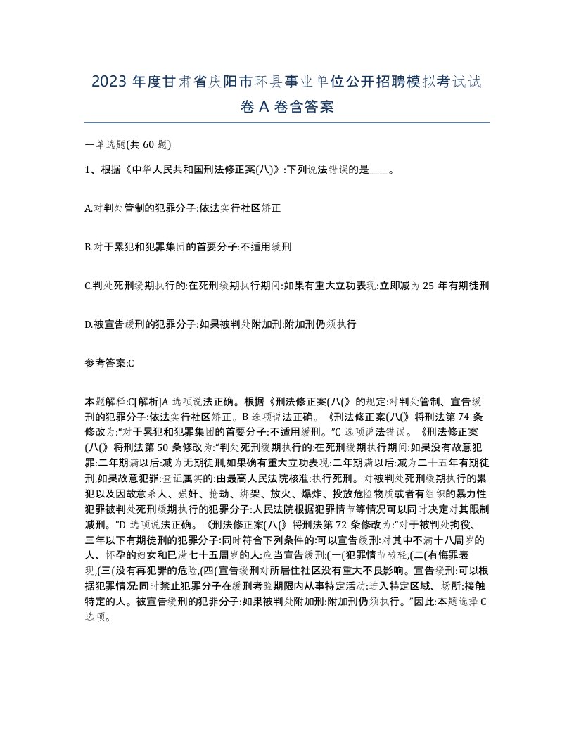 2023年度甘肃省庆阳市环县事业单位公开招聘模拟考试试卷A卷含答案