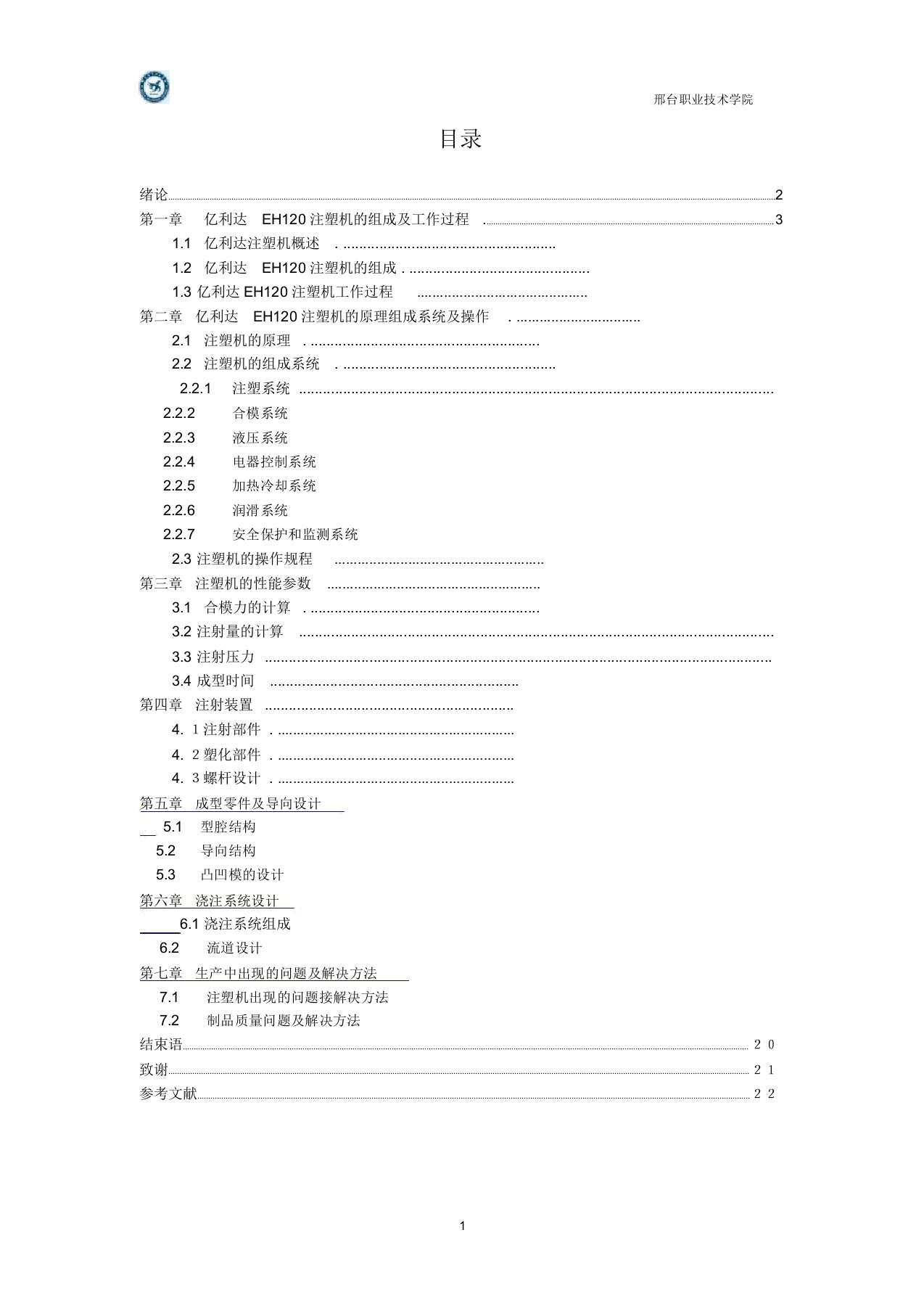 注塑机论文综述