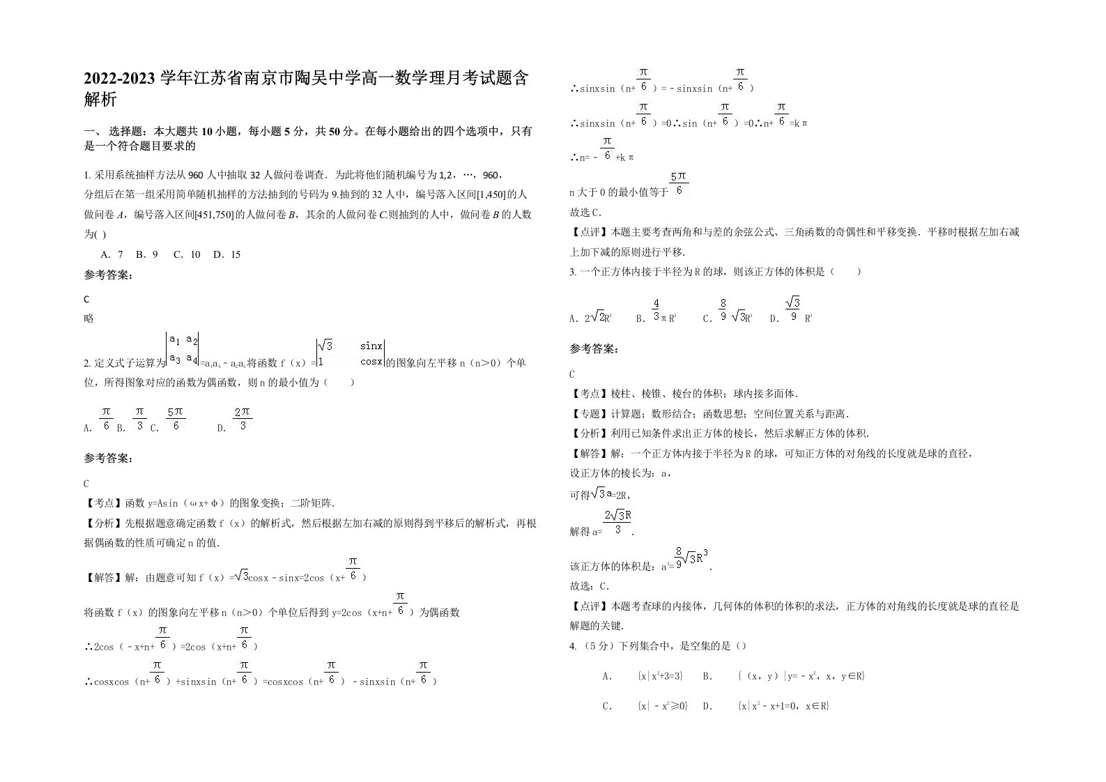 2022-2023学年江苏省南京市陶吴中学高一数学理月考试题含解析