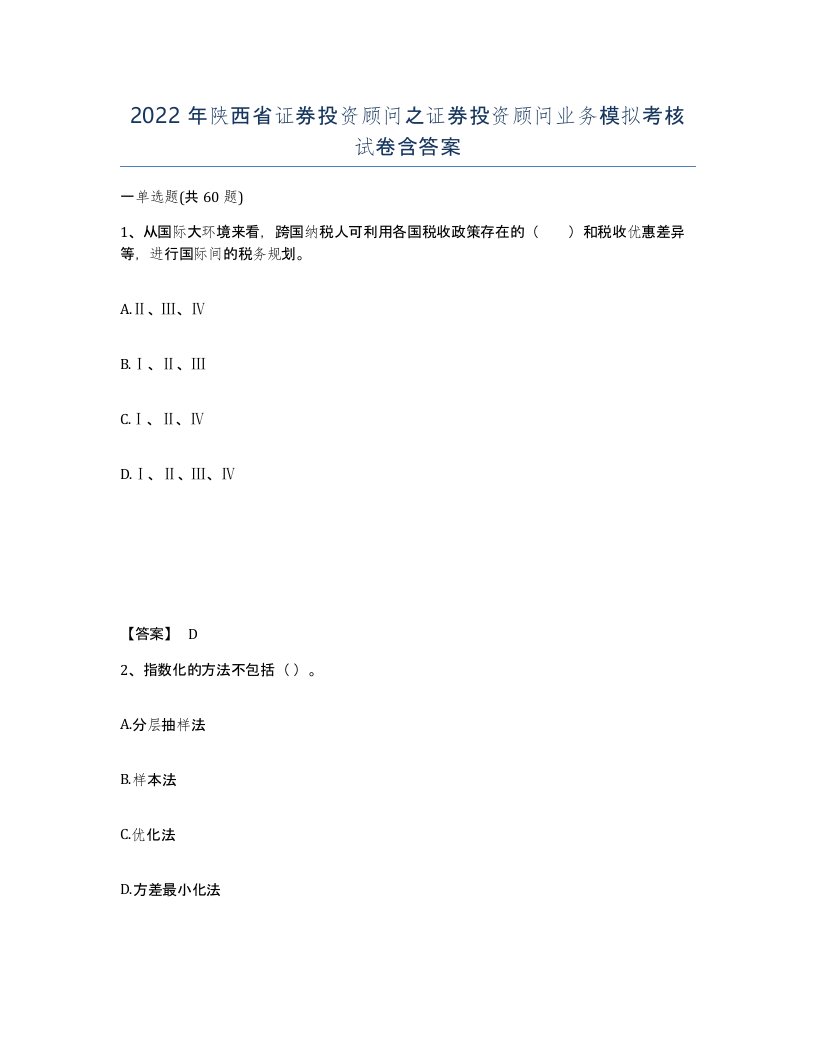 2022年陕西省证券投资顾问之证券投资顾问业务模拟考核试卷含答案