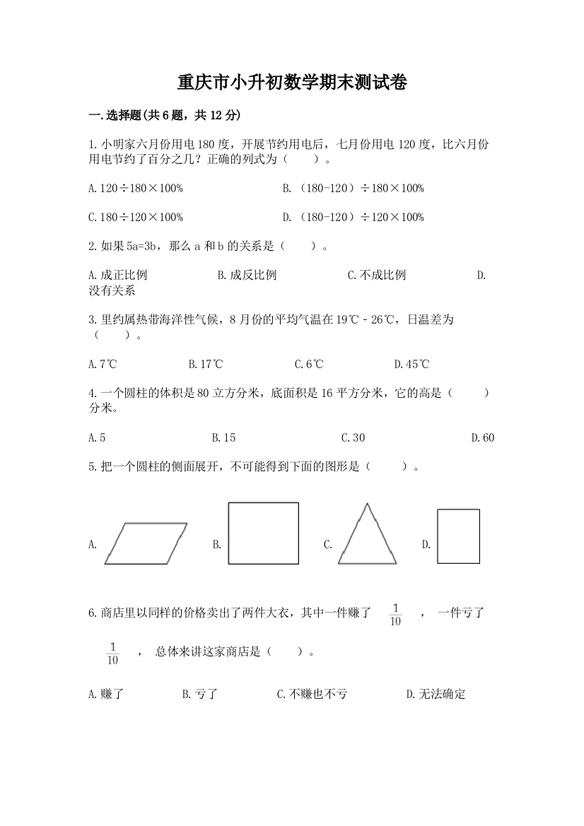 重庆市小升初数学期末测试卷学生专用