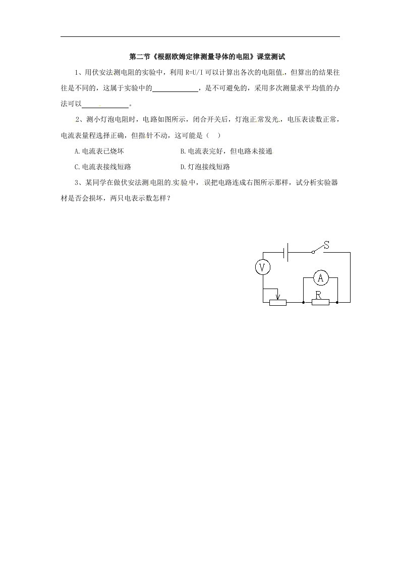 北师大版九年级全册12.2《根据欧姆定律测量导体的电阻》同步试题1