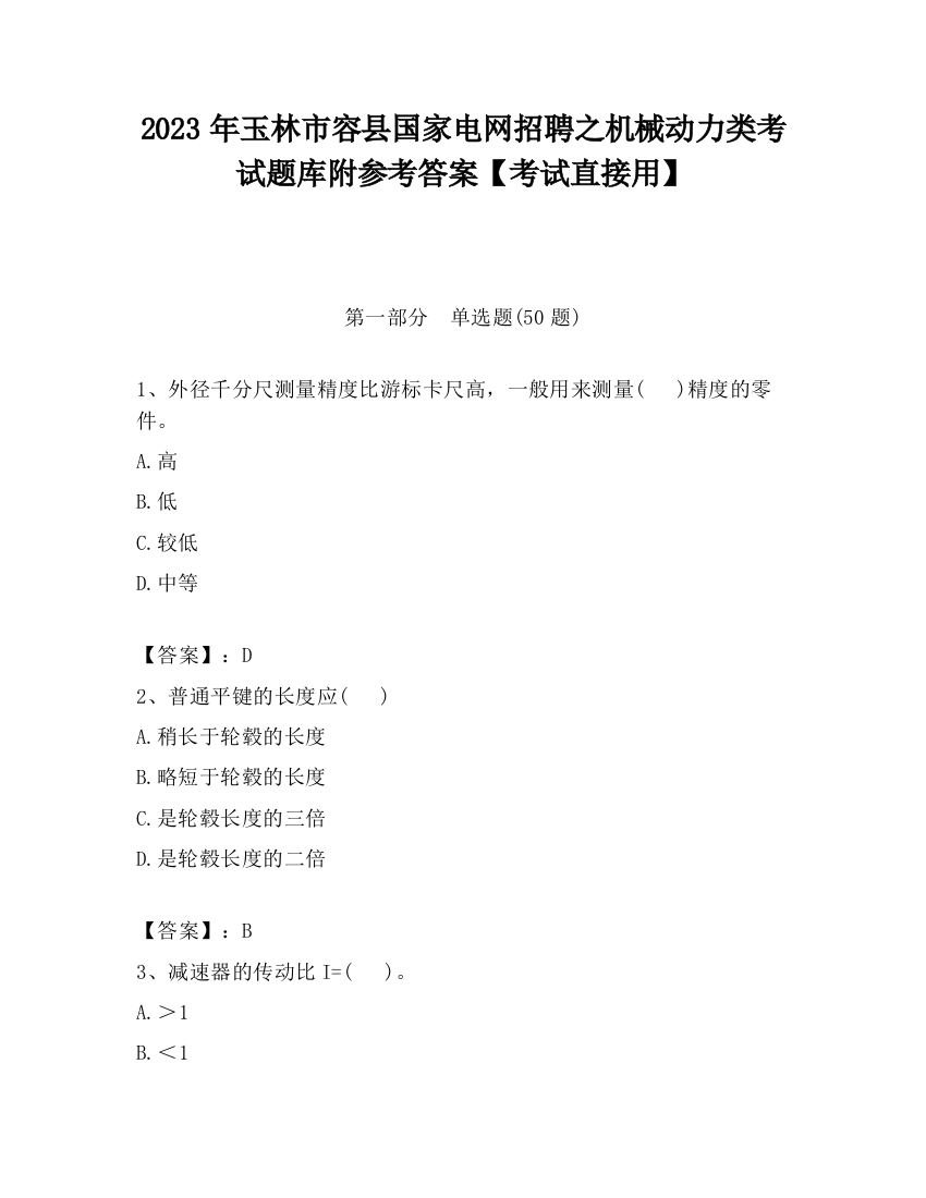 2023年玉林市容县国家电网招聘之机械动力类考试题库附参考答案【考试直接用】