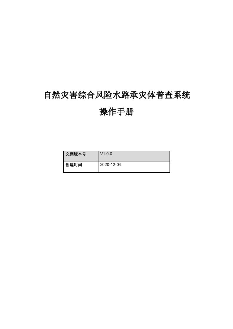 自然灾害综合风险水路承灾体普查系统操作手册