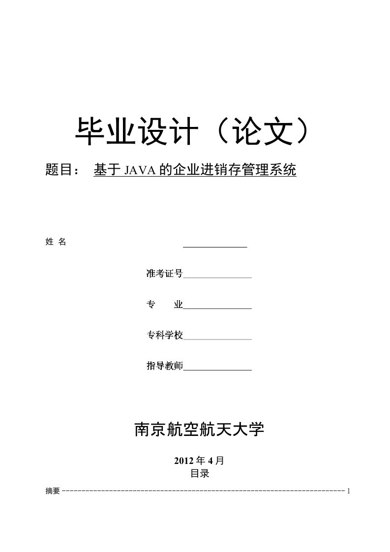 毕业论文《基于java的小型企业进销存管理系统》