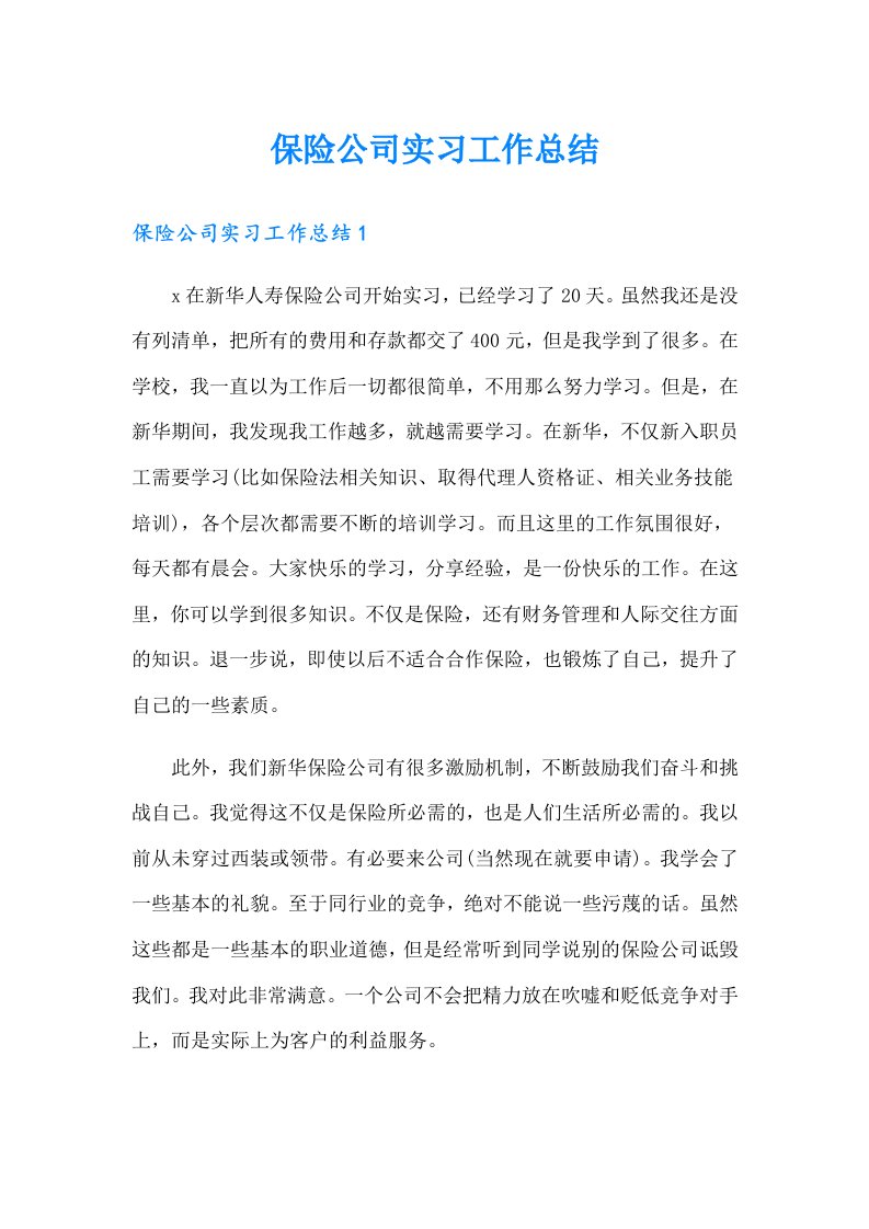 保险公司实习工作总结