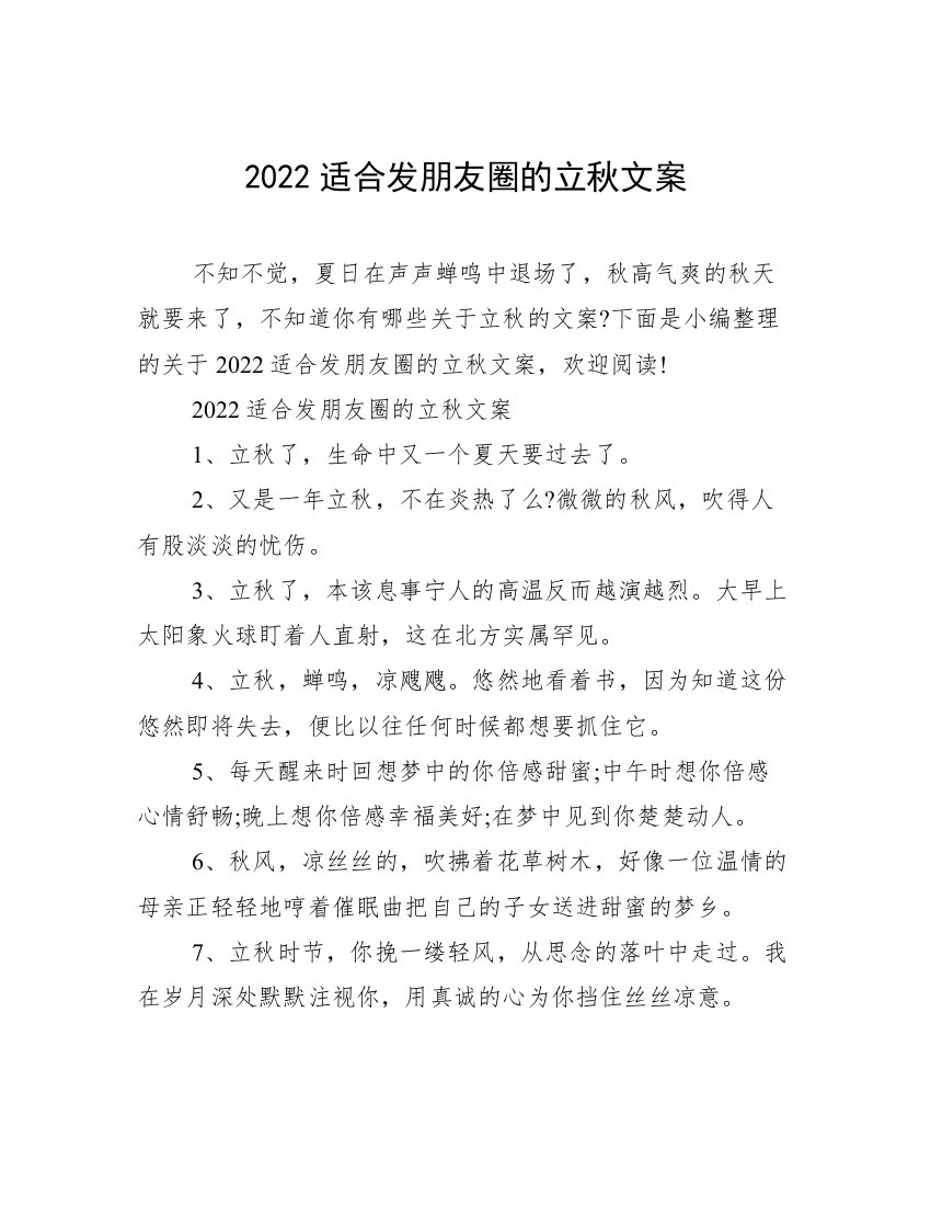 2022适合发朋友圈的立秋文案