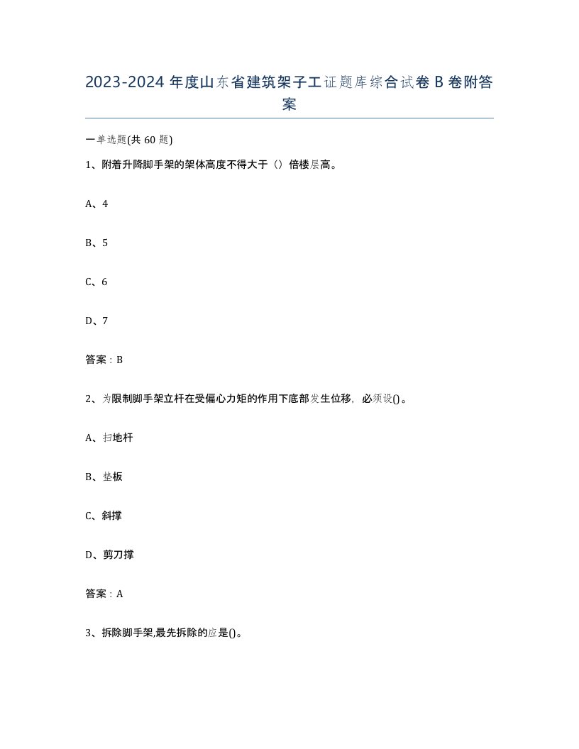 2023-2024年度山东省建筑架子工证题库综合试卷B卷附答案