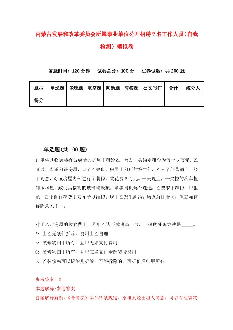 内蒙古发展和改革委员会所属事业单位公开招聘7名工作人员自我检测模拟卷第5套