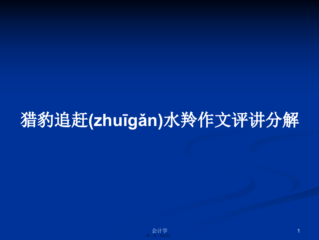 猎豹追赶水羚作文评讲分解学习教案