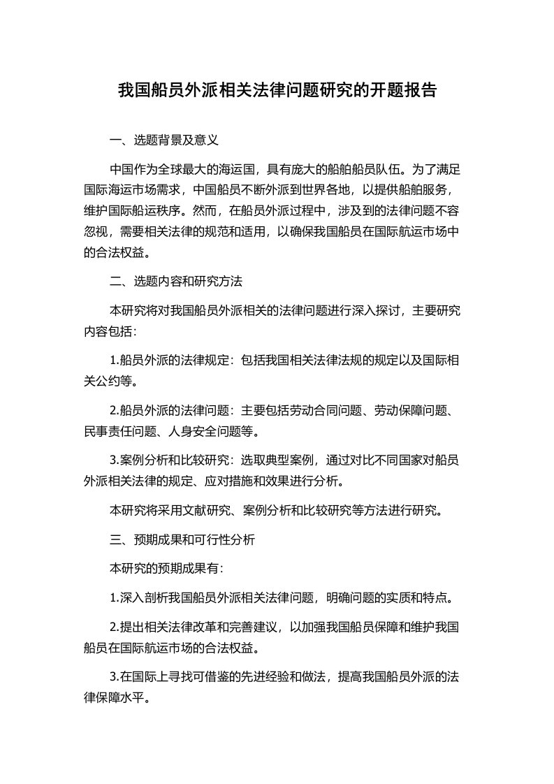 我国船员外派相关法律问题研究的开题报告