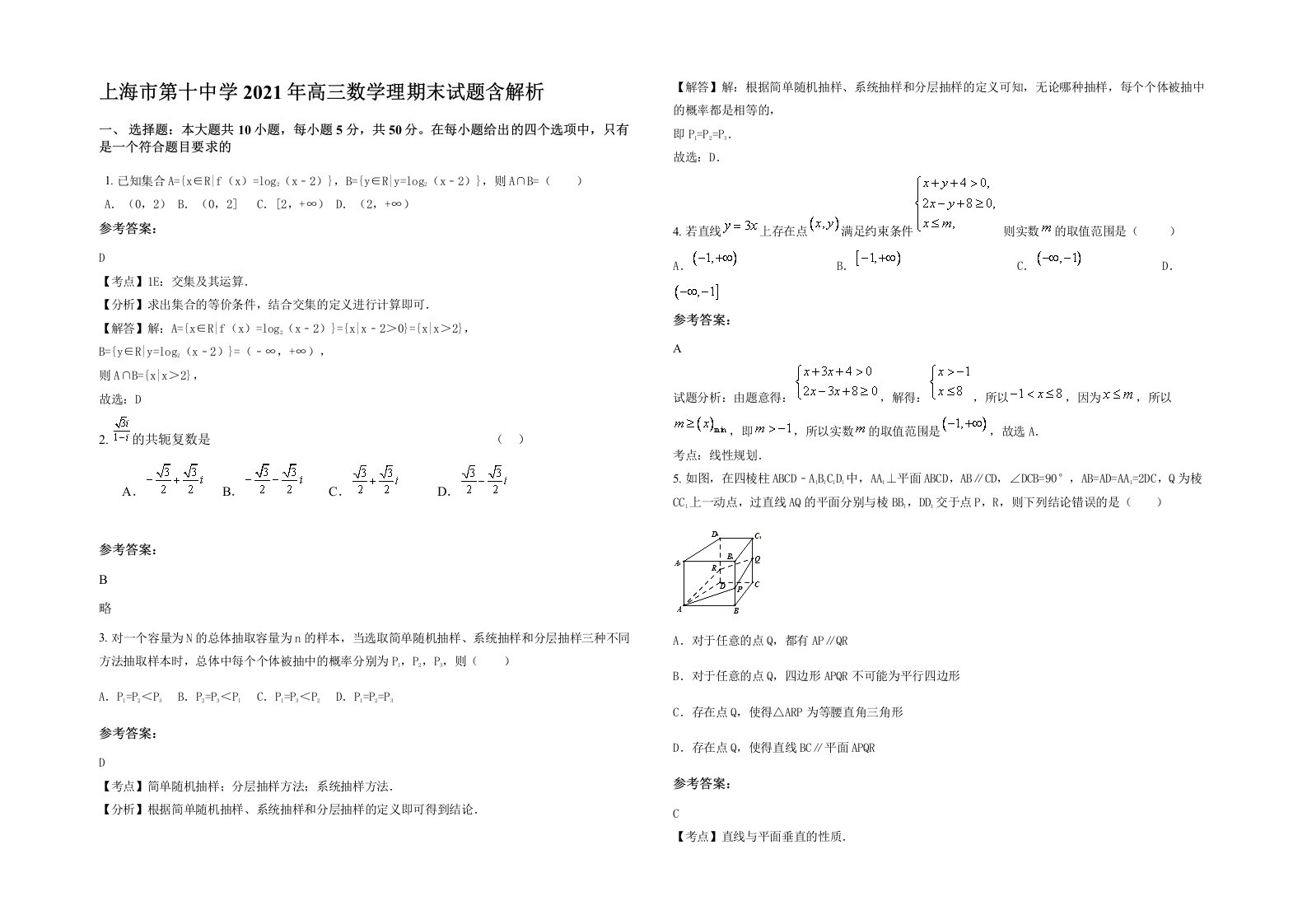 上海市第十中学2021年高三数学理期末试题含解析