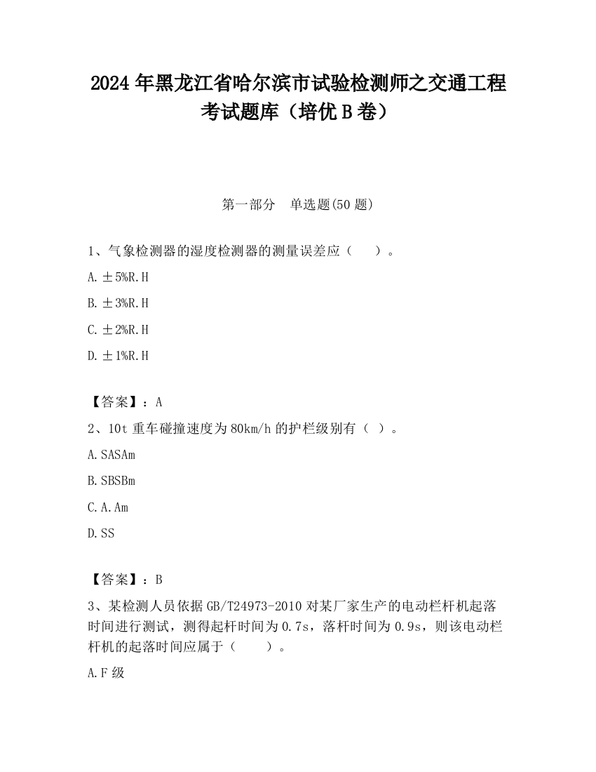 2024年黑龙江省哈尔滨市试验检测师之交通工程考试题库（培优B卷）