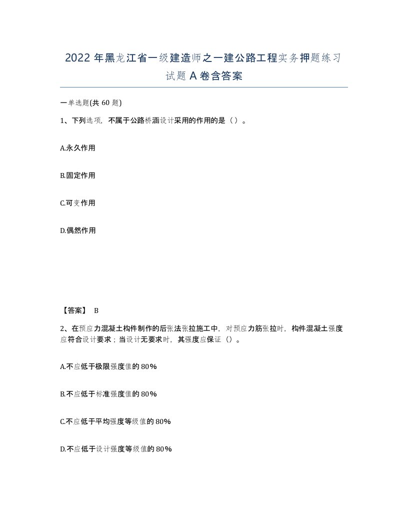 2022年黑龙江省一级建造师之一建公路工程实务押题练习试题A卷含答案