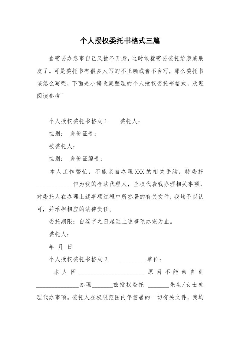 个人授权委托书格式三篇