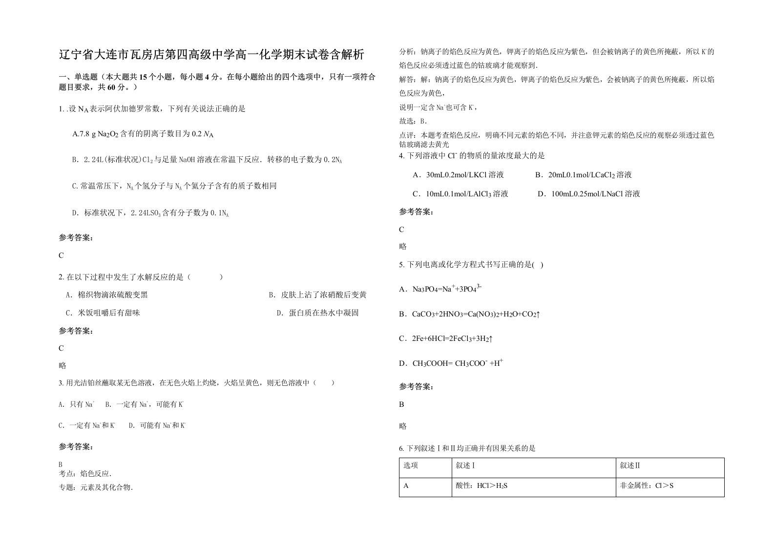 辽宁省大连市瓦房店第四高级中学高一化学期末试卷含解析