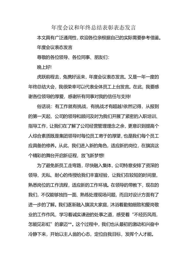 年度会议和年终总结表彰表态发言